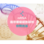 mRNA循環腫瘤細胞篩檢之你問我答